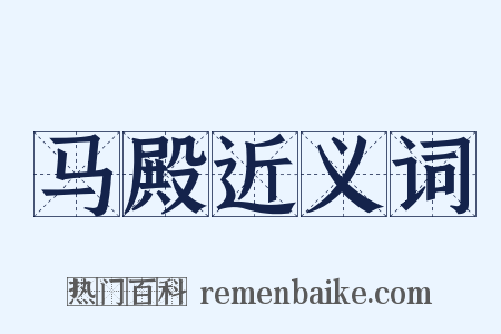 马殿近义词是什么意思的图片